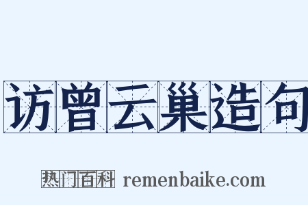 访曾云巢造句是什么意思的图片
